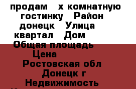 продам 2-х комнатную гостинку › Район ­ донецк › Улица ­ 12 квартал › Дом ­ 21/1 › Общая площадь ­ 27 › Цена ­ 480 000 - Ростовская обл., Донецк г. Недвижимость » Квартиры продажа   . Ростовская обл.,Донецк г.